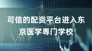 可信的配资平台进入东京医学専门学校