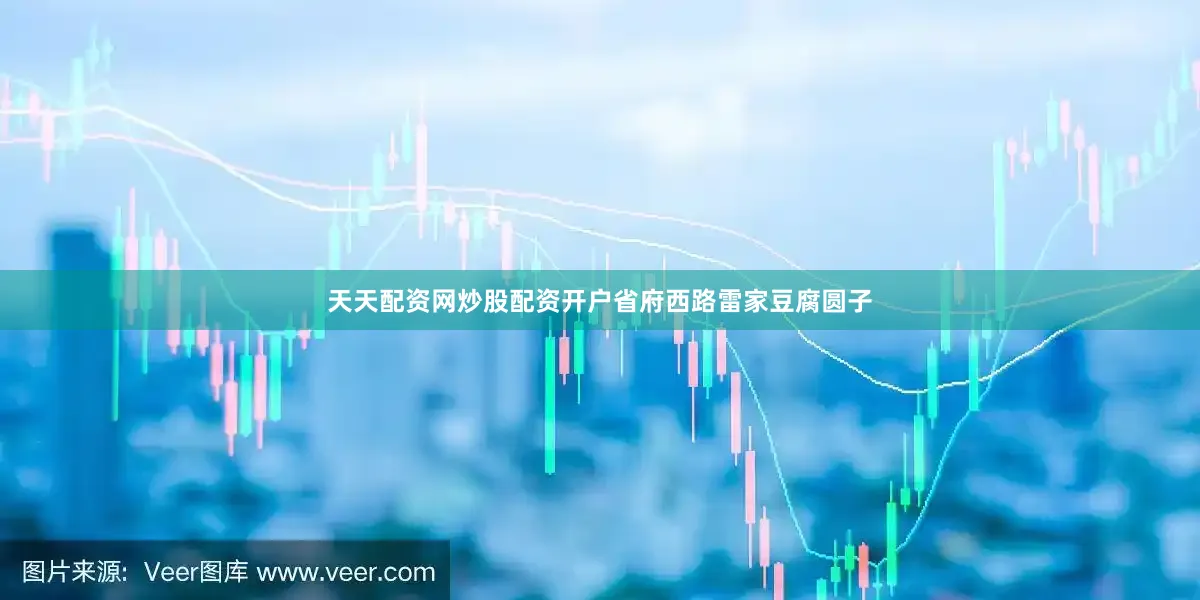 天天配资网炒股配资开户省府西路雷家豆腐圆子