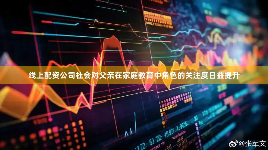 线上配资公司社会对父亲在家庭教育中角色的关注度日益提升