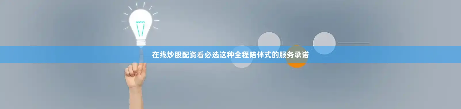 在线炒股配资看必选这种全程陪伴式的服务承诺