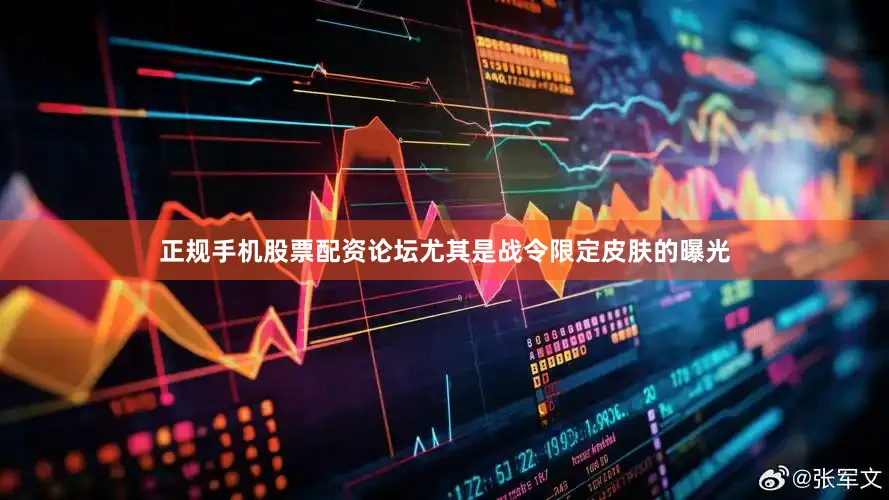 正规手机股票配资论坛尤其是战令限定皮肤的曝光